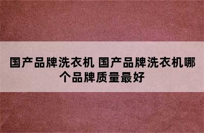 国产品牌洗衣机 国产品牌洗衣机哪个品牌质量最好